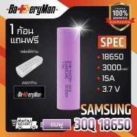 ราคา เเท้100 1 ก้อน ถ่านชาร์จ Samsung 30Q 18650 เเถมปลอกถ่าน1อัน ร้านbatteryman (1059350757)