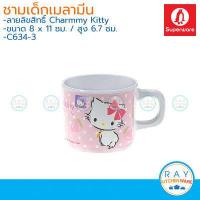 ราคา Superware แก้วน้ำเด็กเมลามีน Charmmy Kitty ซุปเปอร์แวร์ แก้วคิตตี้ ถ้วยคิตตี้ แก้วหู ถ้วยน้ำ แก้วมีฝาปิด แก้วดื่มน้ำ (9252708071)