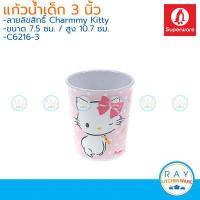 ราคา Superware แก้วน้ำเด็กเมลามีน Charmmy Kitty ซุปเปอร์แวร์ แก้วคิตตี้ ถ้วยคิตตี้ แก้วหู ถ้วยน้ำ แก้วมีฝาปิด แก้วดื่มน้ำ (9252708072)
