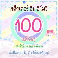 ราคา 44 สติกเกอร์ไลน์ ธีมไลน์ ของแท้ 100 เหรียญ รับประกัน สติ๊กเกอร์ไลน์ sticker theme stickerline themeline สติ้กเกอร์ (7238984854)