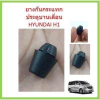 ราคา ราคา1ตัว ยางกันกระแทก ยางกันกระแทก ประตูหน้า HYUNDAI H1 HYUNDAI H1 ฮุนได รถตู้ H1 เอชวัน (16508261738)