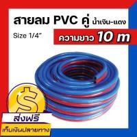 ราคา ส่งฟรี มีเก็บเงินปลายทาง สายลมคู่ สายเชื่อมคู่ PVC SUMO มีความยาว 5เมตร 100เมตร (9711324736)