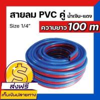 ราคา ส่งฟรี มีเก็บเงินปลายทาง สายลมคู่ สายเชื่อมคู่ PVC SUMO มีความยาว 5เมตร 100เมตร (9711324746)