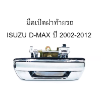 ราคา มือเปิดฝาท้าย ISUZU D MAX ปี 2002 2012 มือเปิดท้ายดีแมค C022 (11142866825)