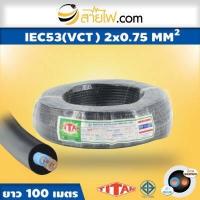 ราคา สายไฟ Titan IEC53 VCT 2x0 75 sqmm (1559014414)