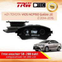 ราคา ผ้าดิสเบรคหน้า ผ้าเบรคหน้า TOYOTA Vios 1 5 1NZ 2NR NCP150 NSP150 เฉพาะรุ่น J E ปี 2014 ปัจจุบันTRW D TEC GDB 7902 DT วีออส ปี 14 15 16 17 18 19 20 21 57 58 59 60 61 62 63 64 (5986754269)