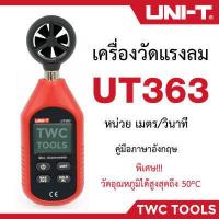 ราคา UNI T UT363 เครื่องวัดความเร็วลม อุณหภูมิลม วัดความเร็วลม (5940464143)