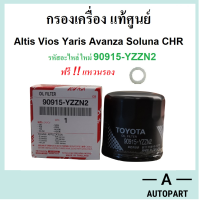 ราคา กรองน้ำมันเครื่อง Toyota Altis Vios Yaris ATiv Avanza CHR Hybrid อัลติส วีออส ยาริส อแวนซ่า แท้ศูนย์ รหัสใหม่ 90915 YZZN2 (16210852150)