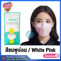 ราคา โปรส่งท้ายปีถูกสุด แมสเกาหลี KF94 สีดำ สีขาว แมส หน้ากาก แมสสี แพ็ค10ชิ้น หน้ากากเกาหลีkf94 แมสปิดปาก หน้ากากอนามัย mask แมสปิดปาก เมสเกาหลี (9114322232)