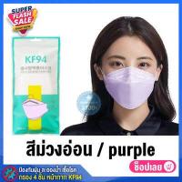 ราคา โปรส่งท้ายปีถูกสุด แมสเกาหลี KF94 สีดำ สีขาว แมส หน้ากาก แมสสี แพ็ค10ชิ้น หน้ากากเกาหลีkf94 แมสปิดปาก หน้ากากอนามัย mask แมสปิดปาก เมสเกาหลี (9114322234)