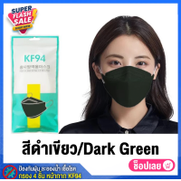 ราคา โปรส่งท้ายปีถูกสุด แมสเกาหลี KF94 สีดำ สีขาว แมส หน้ากาก แมสสี แพ็ค10ชิ้น หน้ากากเกาหลีkf94 แมสปิดปาก หน้ากากอนามัย mask แมสปิดปาก เมสเกาหลี (9764615572)
