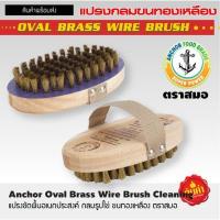 ราคา แปรงขัดพื้น แปรงลวดขัดพื้นขนทองเหลือง รูปไข่ ตราสมอ แปรงขัดพื้นทองเหลือง แปรงเตารีดขนทองเหลือง แปรงขัดพื้นปูน แปรงขัดทองเหลือง (13697337707)