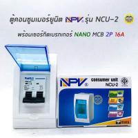 ราคา NPV ตู้คอนซูมเมอร์ยูนิต พร้อมเมน เมนกันดูด ตู้ควบคุมไฟ Consumer Units เบรกเกอร์กันดูด เบรกเกอร์ ตู้ไฟ ตู้เบรกเกอร์ ตู้เปล่า กล่องเบรกเกอร์ (6045462990)