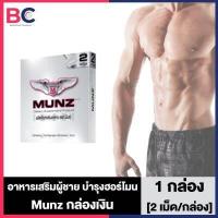 ราคา Munz x3 Munn Maxx เงิน ทอง 2 เม็ด กล่อง 1 กล่อง เฉพาะกิจ สูตร x3 ขนาดพกพา อาหารเสริมสำหรับท่านชาย มันซ์x3 (15866242370)