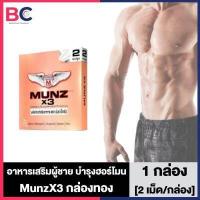 ราคา Munz x3 Munn Maxx เงิน ทอง 2 เม็ด กล่อง 1 กล่อง เฉพาะกิจ สูตร x3 ขนาดพกพา อาหารเสริมสำหรับท่านชาย มันซ์x3 (15866242371)