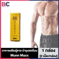 ราคา Munz x3 Munn Maxx เงิน ทอง 2 เม็ด กล่อง 1 กล่อง เฉพาะกิจ สูตร x3 ขนาดพกพา อาหารเสริมสำหรับท่านชาย มันซ์x3 (15866242372)