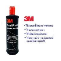 ราคา 3M น้ำยาขัดเงาสีรถ ขั้นตอนเดียว Final Finishing Compound 500 กรัม (1282558061)