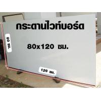 ราคา กระดานไวท์บอร์ด ขนาด 80x120 ซม หนา 6 มิล ไวท์บอร์ด เขียนง่าย กระดานวาดภาพ กระดานเขียนลบได้ ซุปเปอร์ไวท์บอร์ด เกรด A (2444390050)