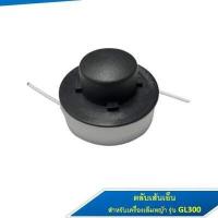 ราคา ฝาครอบตลับเส้นเอ็น ตลับเส้นเอ็น อะไหล่สำหรับเครื่องเล็มหญ้า BLACK DECKER รุ่น GL300 (15641669959)