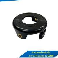 ราคา ฝาครอบตลับเส้นเอ็น ตลับเส้นเอ็น อะไหล่สำหรับเครื่องเล็มหญ้า BLACK DECKER รุ่น GL300 (15641669958)