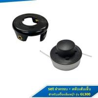 ราคา ฝาครอบตลับเส้นเอ็น ตลับเส้นเอ็น อะไหล่สำหรับเครื่องเล็มหญ้า BLACK DECKER รุ่น GL300 (15641669960)