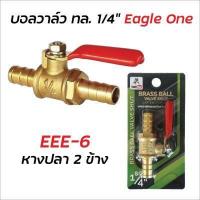 ราคา EAGLE ONE ก๊อกบอลทองเหลือง วาล์วลมทองเหลือง 2 หุน 1 4 บอลวาล์วลม ก๊อกลม ก๊อก วาล์ว ทองเหลือง วาล์วลม ก็อกลม (15963440489)