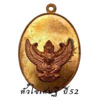 ราคา เหรียญครุฑ รุ่น หัวใจเศรษฐี พระอาจารย์วราห์ วัดโพธิทอง ปี 2552 พญาครุฑ หลวงพ่อวราห์ (16465643174)