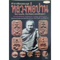 ราคา ตำราเซียนพระชุด หลวงพ่อปาน วัดบางนมโค จ พระนครศรีอยุธยา (9768645060)
