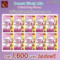 ราคา 10 กล่อง โดนัทท์ ไฟบีลี่มิกซ์ กลิ่น มิกซ์เบอร์รี่ ขนาด 10 ซอง กล่อง Donutt Fibely Mix Mixed Berry Flavor (16398618213)