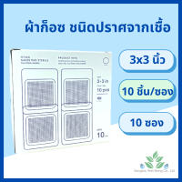 ราคา ผ้าก็อซ ชนิดปราศจากเชื้อ 100 ชิ้น Gauze pads sterile ขนาด 2x2 3x3 4x4 นิ้ว ผ้าก็อตทำแผล ผ้าก๊อซ ผ้ากอส ผ้าก็อซ อุปกรณ์ทำแผล สเตอรไรด์ ส่ง Flash (15491658991)