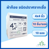 ราคา ผ้าก็อซ ชนิดปราศจากเชื้อ 100 ชิ้น Gauze pads sterile ขนาด 2x2 3x3 4x4 นิ้ว ผ้าก็อตทำแผล ผ้าก๊อซ ผ้ากอส ผ้าก็อซ อุปกรณ์ทำแผล สเตอรไรด์ ส่ง Flash (16641730768)