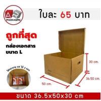 ราคา ARTECHNICAL L กล่องใส่เอกสารกล่องขนของ กล่องย้ายออฟฟิศ กล่องย้ายบ้าน กล่องกระดาษ กล่องลูกฟูก กล่องเอนกประสงค์ขนาดใหญ่ (15752969522)