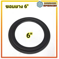 ราคา ขอบลำโพง 6 ยาง ขนาดวงนอก 15 5 cm สำหรับ ลำโพง บ้าน รถยนต์ ขอบ (16150962661)