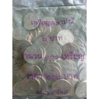 ราคา เหรียญ 2บาท ปี2548 ผ่านใช้ 100เหรียญ (15505469254)