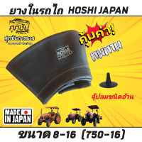 ราคา ยางในรถไถล้อหน้า 750 16 8 16 จุ๊บลมสั้นชนิดตรง ยี่ห้อ HOSHI คูโบต้า36แรง (8047573834)