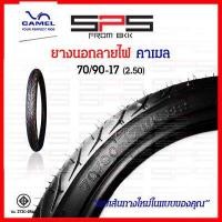 ราคา ยางนอกลายไฟขอบ17 ยางคาเมล ครบทุกเบอร์ ยางนอกลายไฟ CM2 45 90 50 90 50 100 60 90 เบอร์ 1 75 185 2 00 2 25 ยางนอกมอเตอร์ไซค์ ยางนอกขอบ17 ยางนอกคาเมล ยางCamel SPSmotor (16464043199)