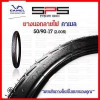 ราคา ยางนอกลายไฟขอบ17 ยางคาเมล ครบทุกเบอร์ ยางนอกลายไฟ CM2 45 90 50 90 50 100 60 90 เบอร์ 1 75 185 2 00 2 25 ยางนอกมอเตอร์ไซค์ ยางนอกขอบ17 ยางนอกคาเมล ยางCamel SPSmotor (16464043196)
