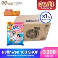 ราคา ส่งฟรี X1 ลัง ผงซักฟอก 3แจ๋ว 108 Shop ขนาด 3200 กรัม ยกลัง 1 ลัง รวม 4 ถุง (16270755196)