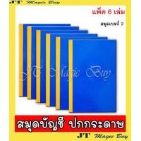 ราคา สมุดบัญชี ปกกระดาษแข็ง สมุดปกน้ำเงิน เบอร์ 2 เล่มยาว ขนาด 19 x 32 ซม (880852759)