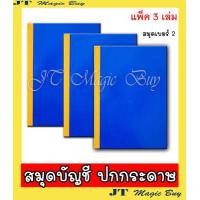 ราคา สมุดบัญชี ปกกระดาษแข็ง สมุดปกน้ำเงิน เบอร์ 2 เล่มยาว ขนาด 19 x 32 ซม (5015030461)