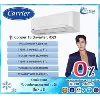 ราคา ผ่อน 0 10 เดือน แอร์ติดผนัง CARRIER INVERTER รุ่น COPPER 10 TVDA ขนาด 9 200 15 300 BTU ราคาเฉพาะเครื่อง (15774925296)