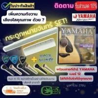 ราคา ชุดสายกีตาร์ yamaha โปร่ง ไฟฟ้า นัท แซดเดิ้ลกระดูก แท้ แถมฟรี ปิ๊กกีตาร์3ชิ้นและที่หมุด 6 ตัว Musicgreen (16277577169)