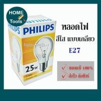ราคา หลอดไฟ กลมใส หลอดไส้ ขั้วเกลียว E27 25w 40w 60w 100W Clear แสงวอร์ม Philips ฟิลิปส์ (13265179521)