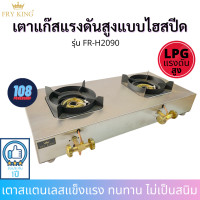 ราคา Fry King เตาแก๊สแรงดันสูงแบบไฮสปีด รุ่น FR H2090 เตาหัวเร่ง เตาแรงดันสูง เตาไฮสปีด เตาหัวเร่งสเตนเลส เตากุ้งอบวุ้นเส้น เตา KB (7184428042)