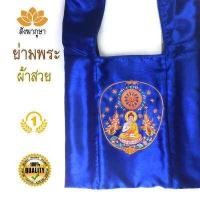 ราคา ย่ามกิจนิมนต์ ไหมสวิส สีน้ำเงิน ลายพระพุทธ ย่ามพระ ย่าม (378476157)