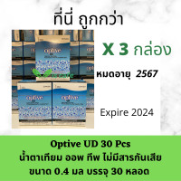ราคา แพค 3 กล่อง optive UD 30 ชิ้น ขายส่งแพค 3 กล่อง น้ำตา เทีย ไม่มีสารกันเสีย expire 2024 (15092126502)
