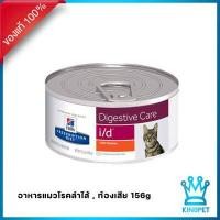 ราคา Hill s i d feline 156g อาหารเปียกสำหรับแมวโรคลำไส้ ท้องเสีย อาเจียน (15366449736)