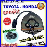 ราคา สินค้าขายดี พร้อมส่ง มอเตอร์พัดลม Toyota Corolla AE101 EE100 EE101 AE110 AE111 Corona ST190 AT190 Exior Soluna Civic 06 CRV 02 Jazz 03 มอเตอร์พัดลมแอร์ พัดลมหม้อน้ำ เบอร์ M (9557450495)