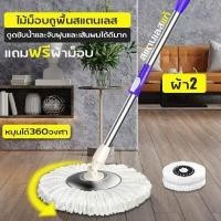 ราคา ไม้ถูพื้น ไม้ม๊อบสเเตนเลส หัวม๊อบสเเตนเลส ไม้ถูพื้น ไม้ม๊อบถูพื้น ไม้ม๊อบ ไม้ม๊อบดันฝุ่น ไม้ม็อบถูพื้น ไม้เช็ดพื้น ไม้ถูพื้นอัจฉริยะ ไม้ถูพื้นอัตโนมัติ ไม้ถูพื้นหมุนได้ 360 องศา (7207392176)