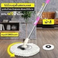 ราคา ไม้ถูพื้น ไม้ม๊อบสเเตนเลส หัวม๊อบสเเตนเลส ไม้ถูพื้น ไม้ม๊อบถูพื้น ไม้ม๊อบ ไม้ม๊อบดันฝุ่น ไม้ม็อบถูพื้น ไม้เช็ดพื้น ไม้ถูพื้นอัจฉริยะ ไม้ถูพื้นอัตโนมัติ ไม้ถูพื้นหมุนได้ 360 องศา (7207392183)